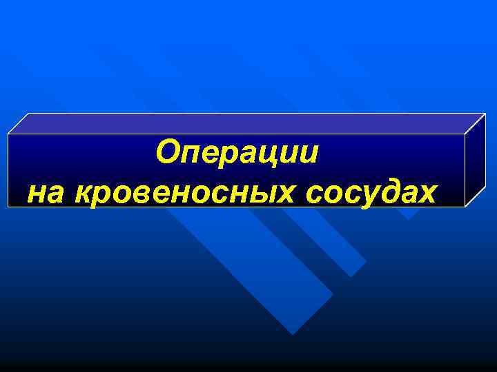 Операции на кровеносных сосудах 