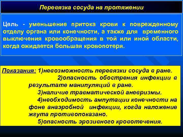 Перевязка сосуда на протяжении Цель - уменьшение притока крови к поврежденному отделу органа или