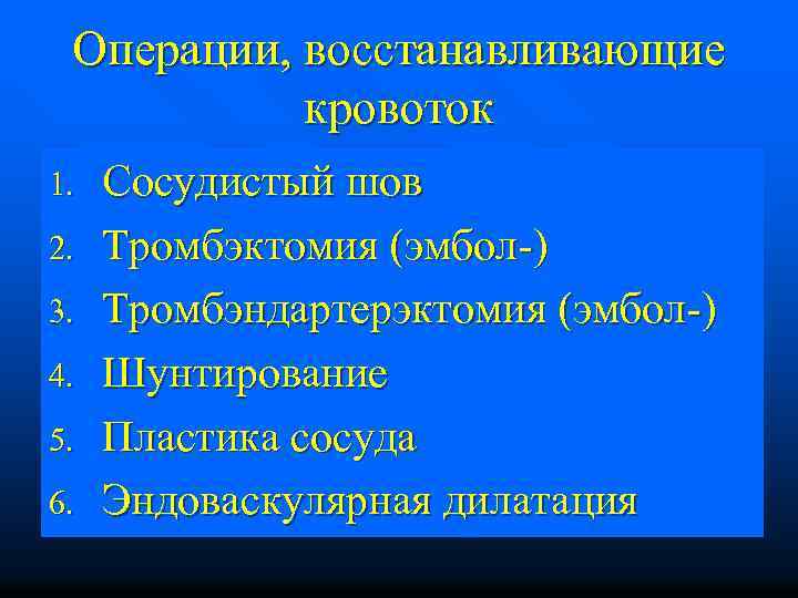 Операции, восстанавливающие кровоток 1. 2. 3. 4. 5. 6. Сосудистый шов Тромбэктомия (эмбол-) Тромбэндартерэктомия