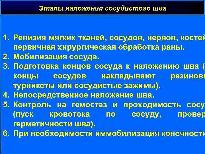 Этапы наложения сосудистого шва 1. Ревизия мягких тканей, сосудов, нервов, костей первичная хирургическая обработка