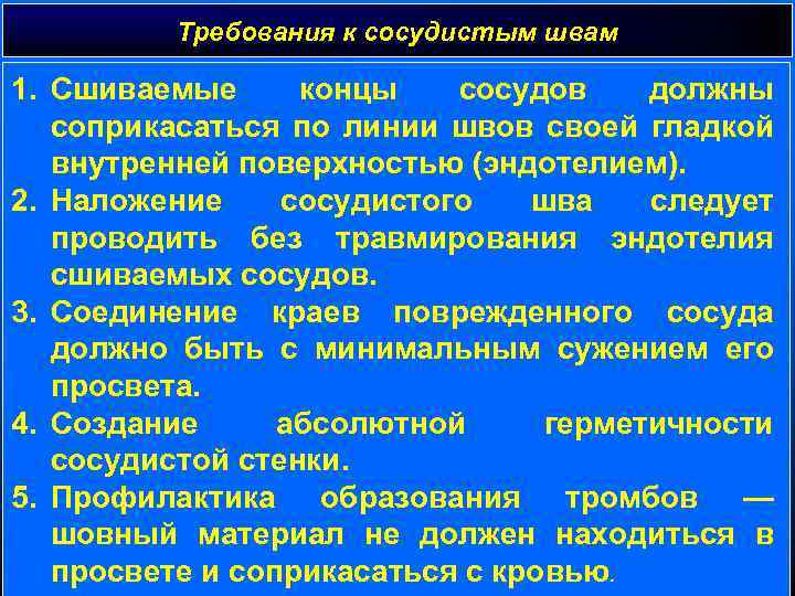 Требования к сосудистым швам 1. Сшиваемые концы сосудов должны соприкасаться по линии швов своей