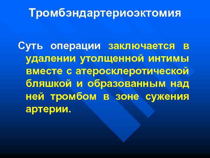 Тромбэндартериоэктомия Суть операции заключается в удалении утолщенной интимы вместе с атеросклеротической бляшкой и образованным