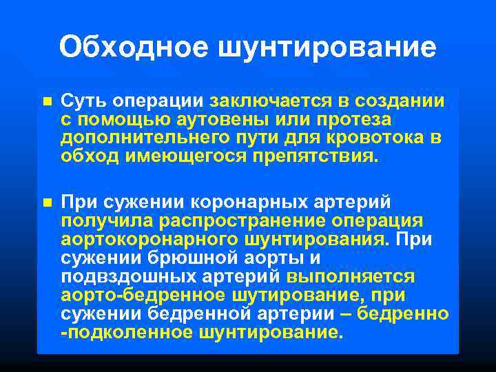 Обходное шунтирование n Суть операции заключается в создании с помощью аутовены или протеза дополнительнего