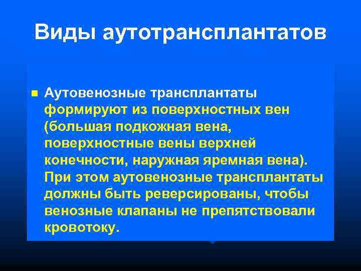 Виды аутотрансплантатов n Аутовенозные трансплантаты формируют из поверхностных вен (большая подкожная вена, поверхностные вены