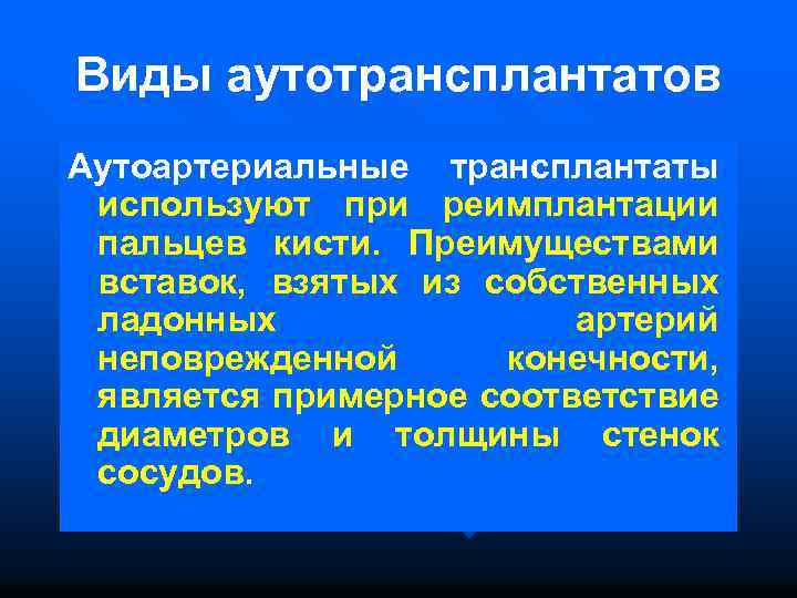 Виды аутотрансплантатов Аутоартериальные трансплантаты используют при реимплантации пальцев кисти. Преимуществами вставок, взятых из собственных