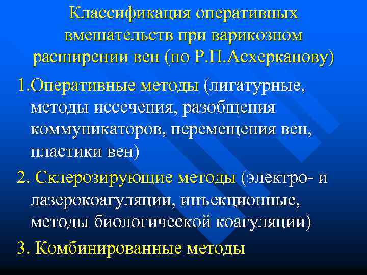 Классификация оперативных вмешательств при варикозном расширении вен (по Р. П. Асхерканову) 1. Оперативные методы