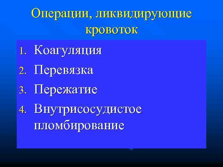 Операции, ликвидирующие кровоток 1. Коагуляция 2. Перевязка 3. Пережатие 4. Внутрисосудистое пломбирование 