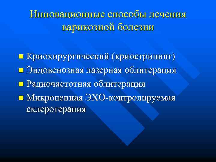 Инновационные способы лечения варикозной болезни Криохирургический (криострипинг) n Эндовенозная лазерная облитерация n Радиочастотная облитерация