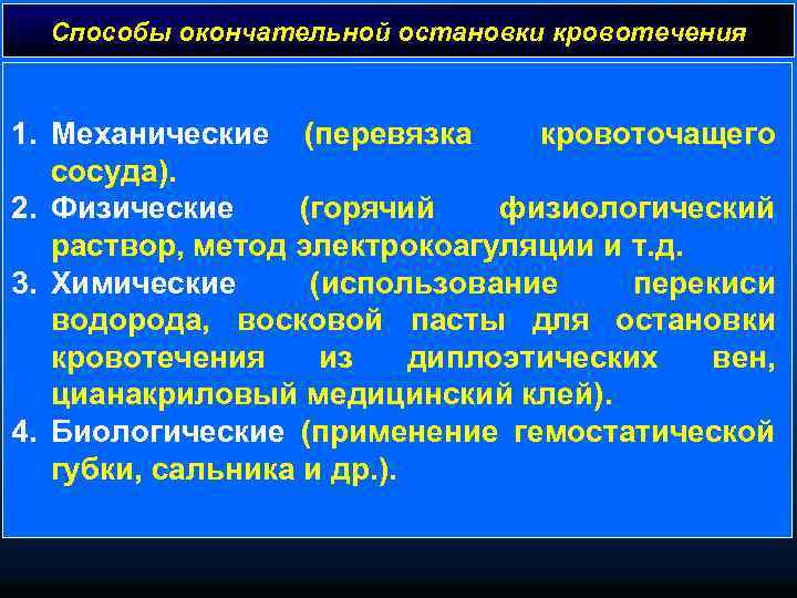 Способы окончательной остановки кровотечения 1. Механические (перевязка кровоточащего сосуда). 2. Физические (горячий физиологический раствор,