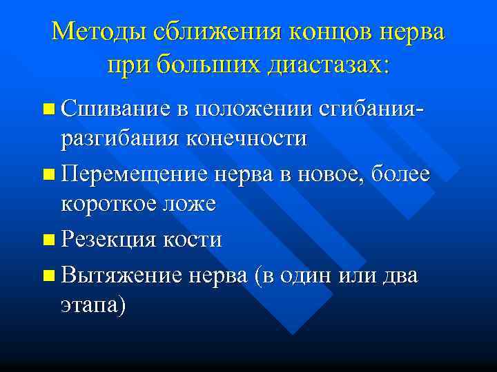 Методы сближения концов нерва при больших диастазах: n Сшивание в положении сгибания- разгибания конечности