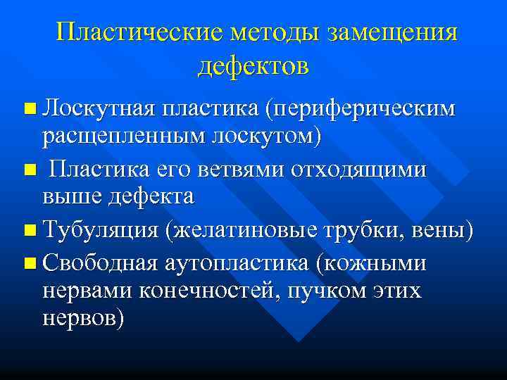 Пластические методы замещения дефектов n Лоскутная пластика (периферическим расщепленным лоскутом) n Пластика его ветвями