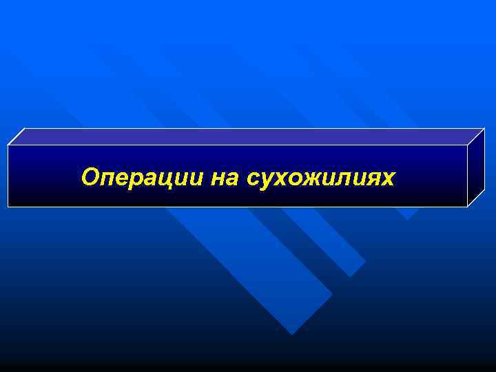 Операции на сухожилиях 
