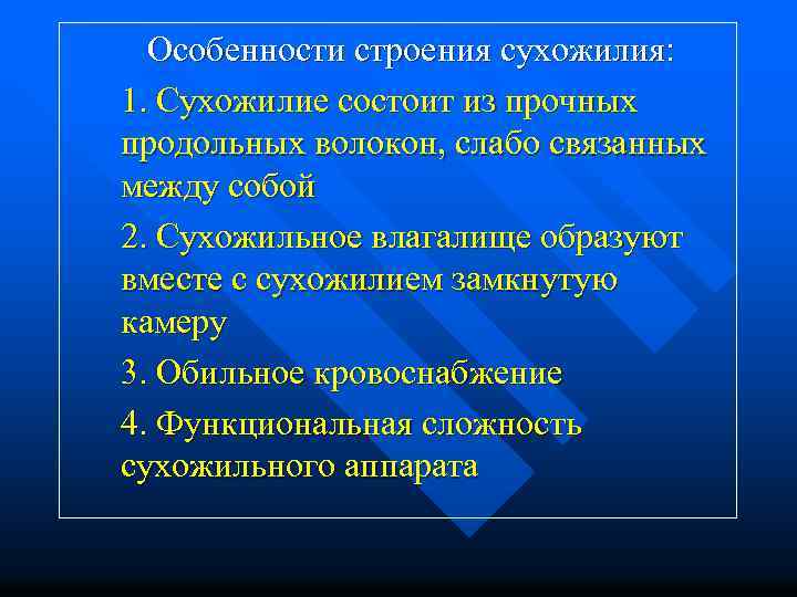 Особенности строения сухожилия: 1. Сухожилие состоит из прочных продольных волокон, слабо связанных между собой