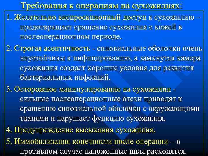 Требования к операциям на сухожилиях: 1. Желательно внепроекционный доступ к сухожилию – предотвращает сращение