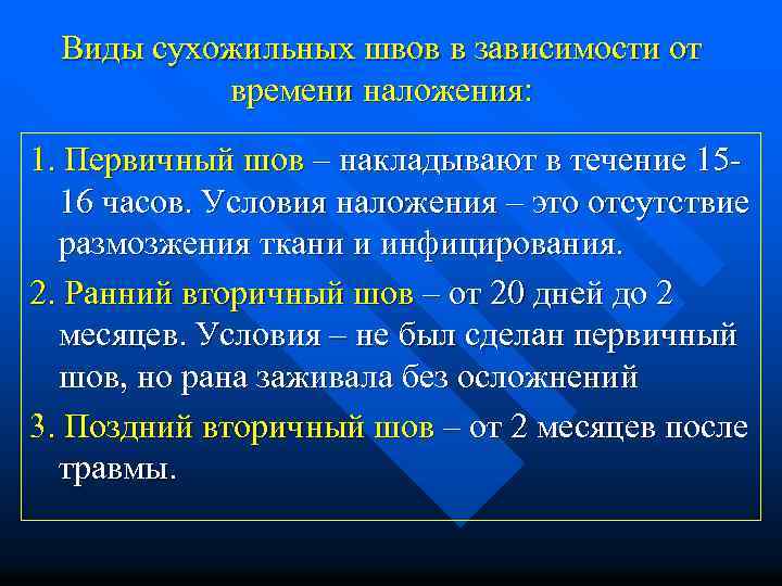 Виды сухожильных швов в зависимости от времени наложения: 1. Первичный шов – накладывают в