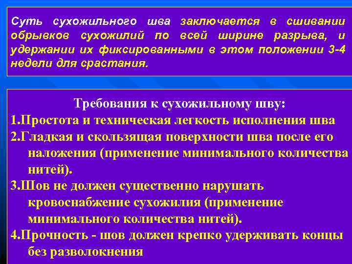 Суть сухожильного шва заключается в сшивании обрывков сухожилий по всей ширине разрыва, и удержании