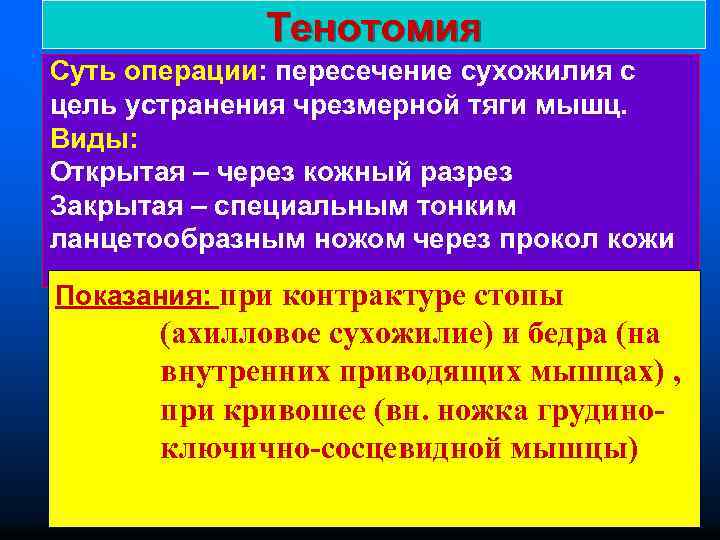 Тенотомия Суть операции: пересечение сухожилия с цель устранения чрезмерной тяги мышц. Виды: Открытая –