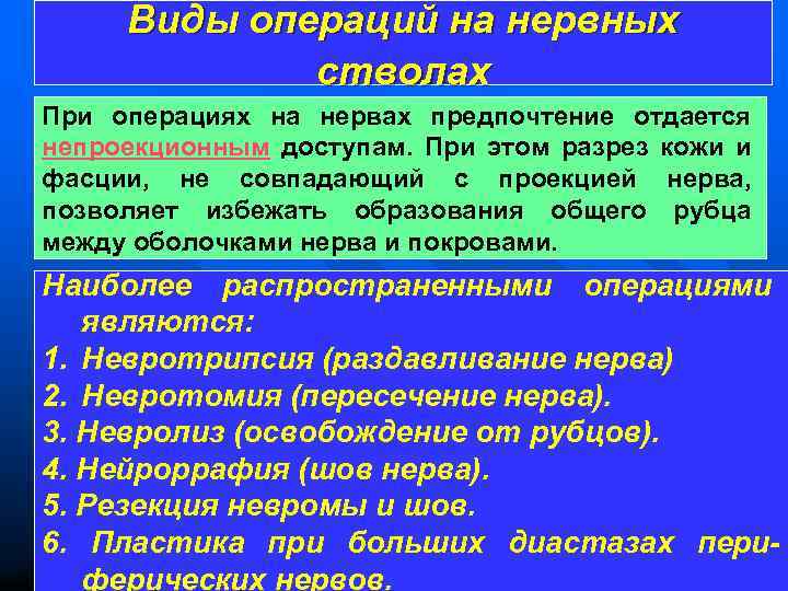 Виды операций на нервных стволах При операциях на нервах предпочтение отдается непроекционным доступам. При