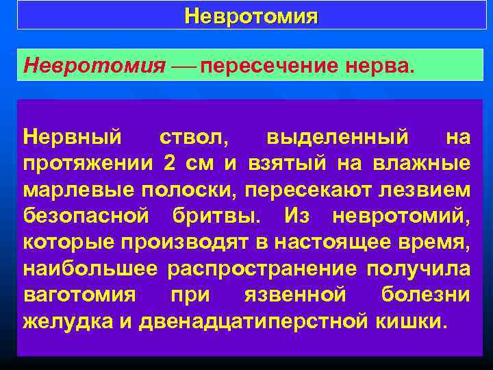 Невротомия пересечение нерва. Нервный ствол, выделенный на протяжении 2 см и взятый на влажные