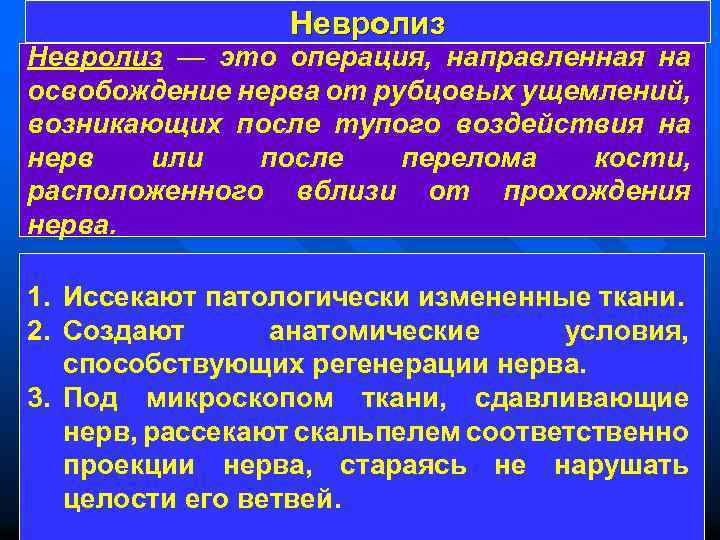 Невролиз — это операция, направленная на освобождение нерва от рубцовых ущемлений, возникающих после тупого