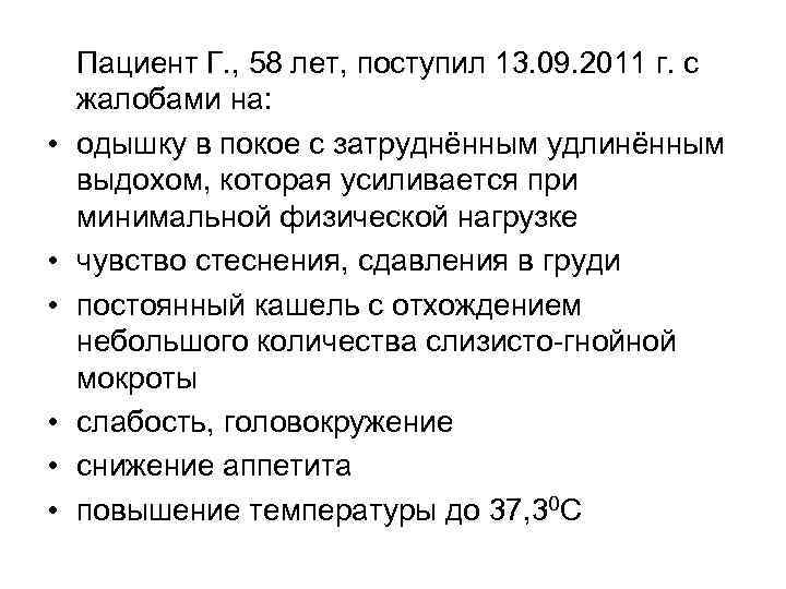 Год обращается. Одышка жалобы. Задача. Жалобы на одышку при минимальной физической нагрузке. Задача пациент 45 лет жалуется на одышку. Больная 60 лет жалобы на отдышку.