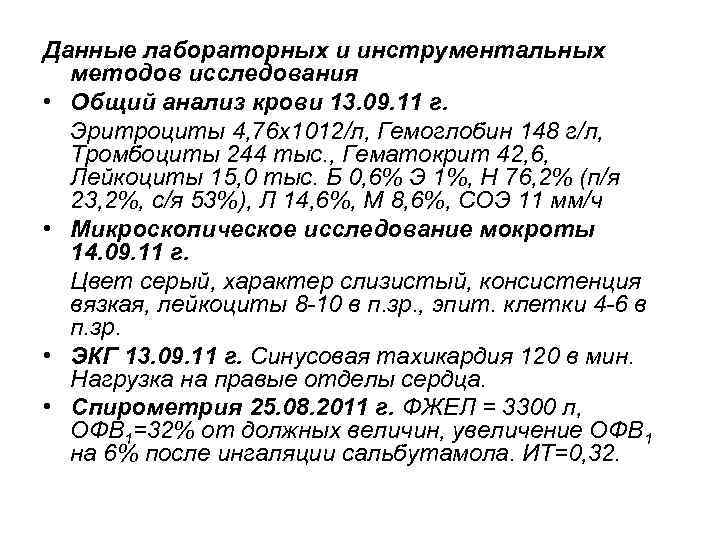 Данные лабораторных и инструментальных методов исследования • Общий анализ крови 13. 09. 11 г.