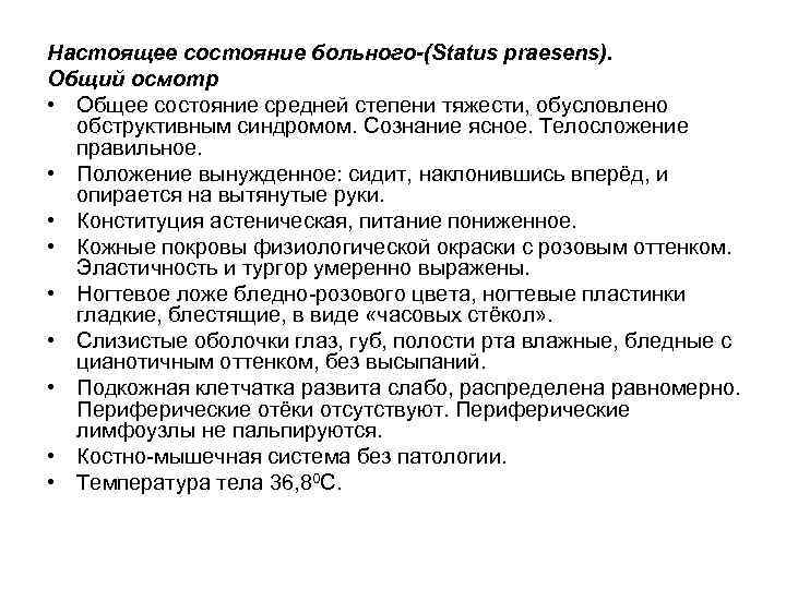 Общее состояние больного. Настоящее состояние больного. Общее состояние пациента классификация. Состояние средней степени тяжести обусловлено. Классификация тяжести состояния больного.