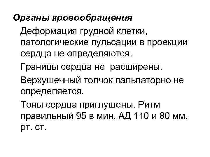 Органы кровообращения Деформация грудной клетки, патологические пульсации в проекции сердца не определяются. Границы сердца
