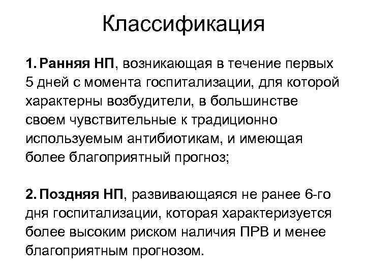 Классификация 1. Ранняя НП, возникающая в течение первых 5 дней с момента госпитализации, для