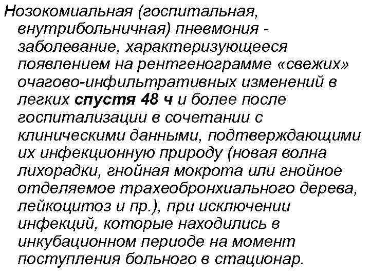Нозокомиальная (госпитальная, внутрибольничная) пневмония заболевание, характеризующееся появлением на рентгенограмме «свежих» очагово-инфильтративных изменений в легких
