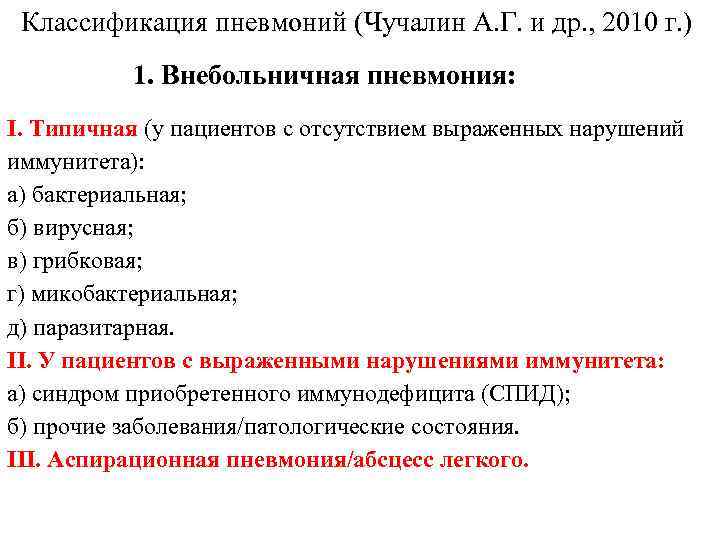 Классификация пневмоний (Чучалин А. Г. и др. , 2010 г. ) 1. Внебольничная пневмония: