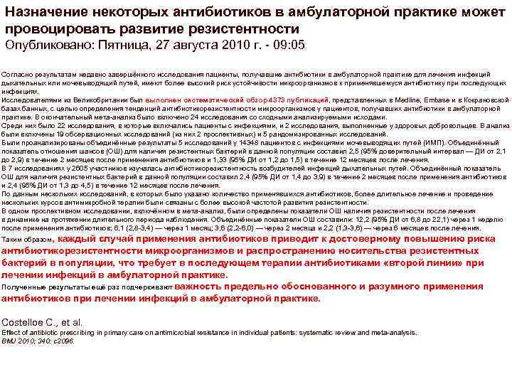 Назначение некоторых антибиотиков в амбулаторной практике может провоцировать развитие резистентности Опубликовано: Пятница, 27 августа