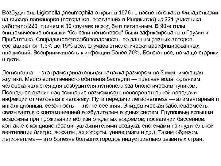 Возбудитель Ligionella pneumophila открыт в 1976 г. , после того как в Филадельфии на