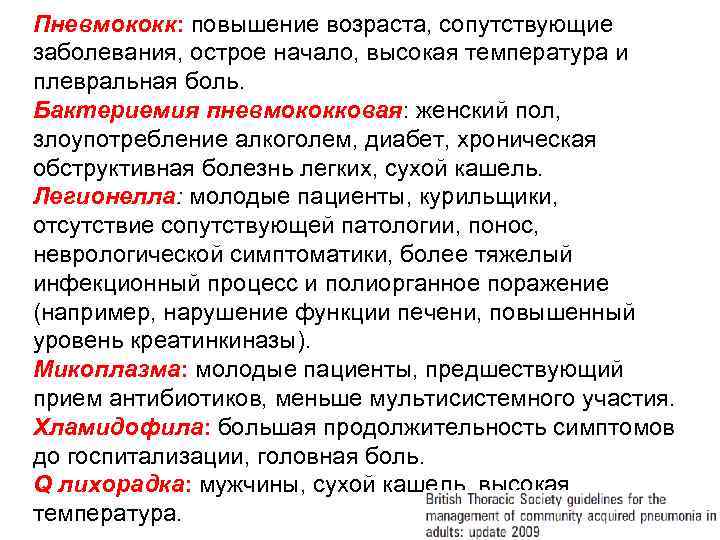 Пневмококк: повышение возраста, сопутствующие заболевания, острое начало, высокая температура и плевральная боль. Бактериемия пневмококковая: