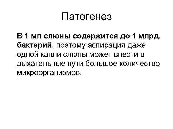 Патогенез В 1 мл слюны содержится до 1 млрд. бактерий, поэтому аспирация даже одной
