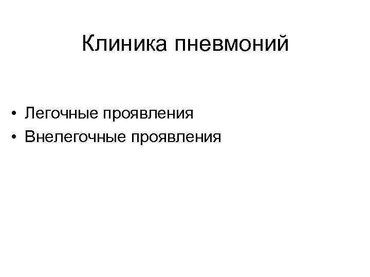 Клиника пневмоний • Легочные проявления • Внелегочные проявления 