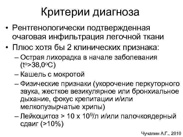 Критерии диагноза • Рентгенологически подтвержденная очаговая инфильтрация легочной ткани • Плюс хотя бы 2