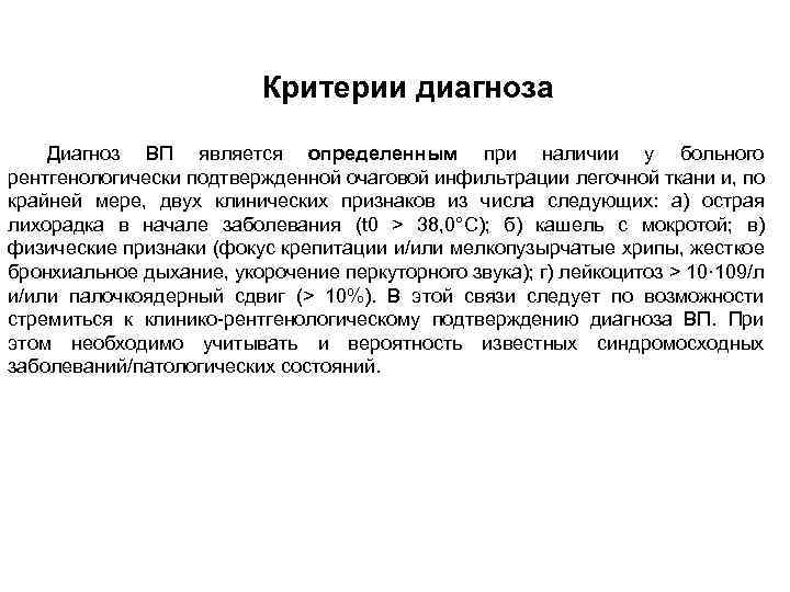 Критерии диагноза Диагноз ВП является определенным при наличии у больного рентгенологически подтвержденной очаговой инфильтрации