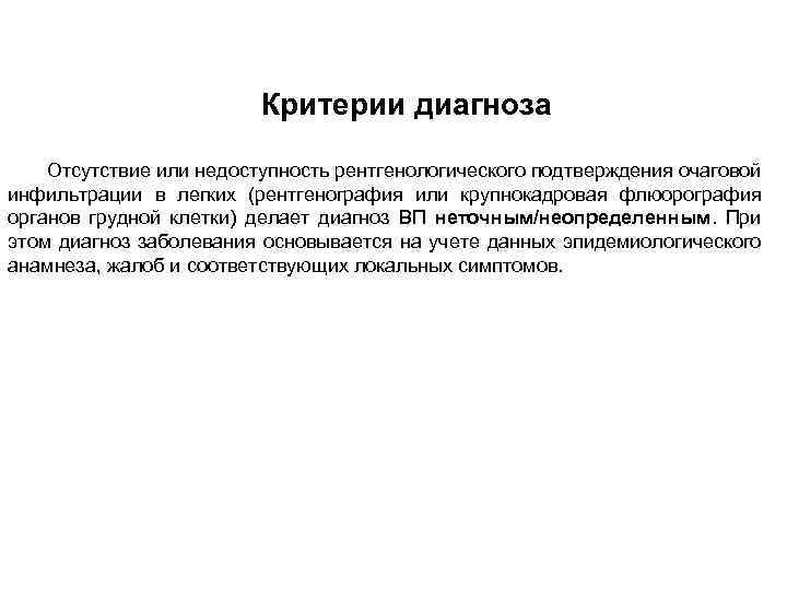 Критерии диагноза Отсутствие или недоступность рентгенологического подтверждения очаговой инфильтрации в легких (рентгенография или крупнокадровая