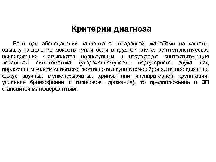Критерии диагноза Если при обследовании пациента с лихорадкой, жалобами на кашель, одышку, отделение мокроты