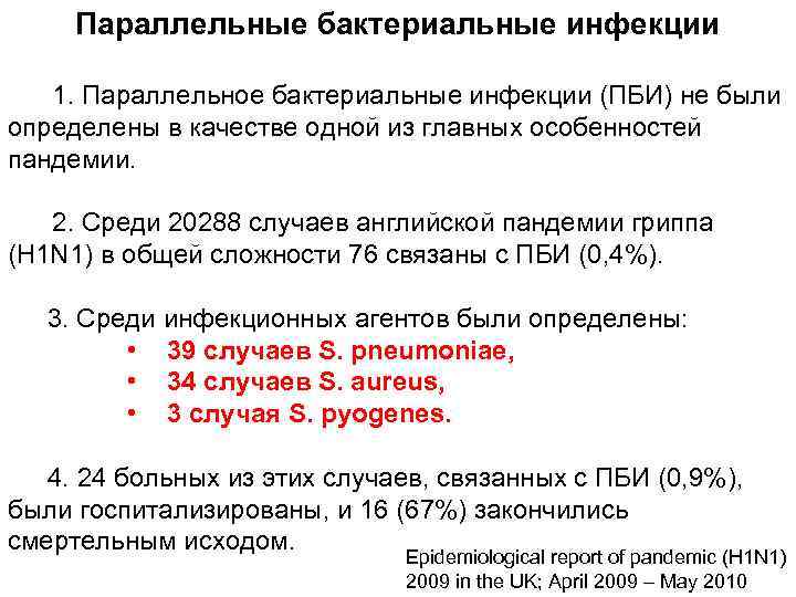 Параллельные бактериальные инфекции 1. Параллельное бактериальные инфекции (ПБИ) не были определены в качестве одной