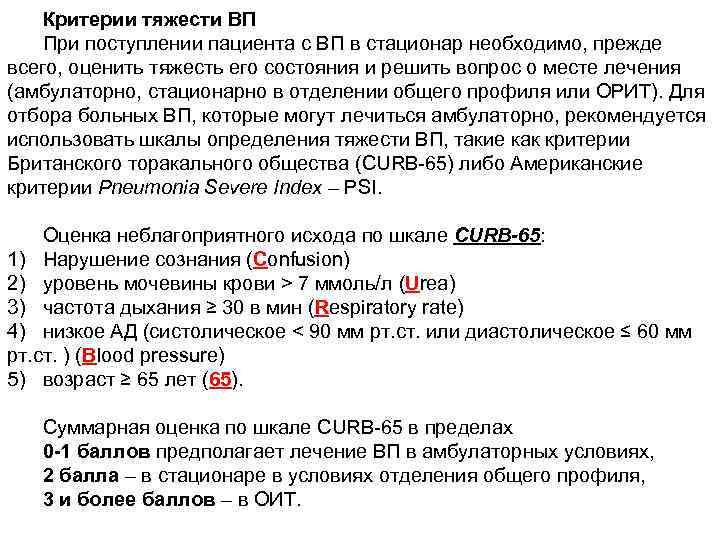 Критерии тяжести ВП При поступлении пациента с ВП в стационар необходимо, прежде всего, оценить