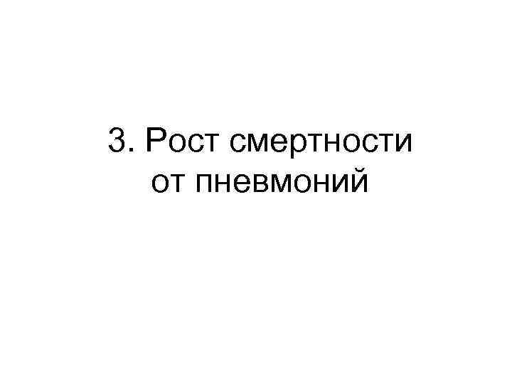 3. Рост смертности от пневмоний 