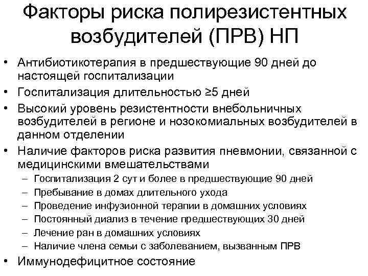Факторы риска полирезистентных возбудителей (ПРВ) НП • Антибиотикотерапия в предшествующие 90 дней до настоящей