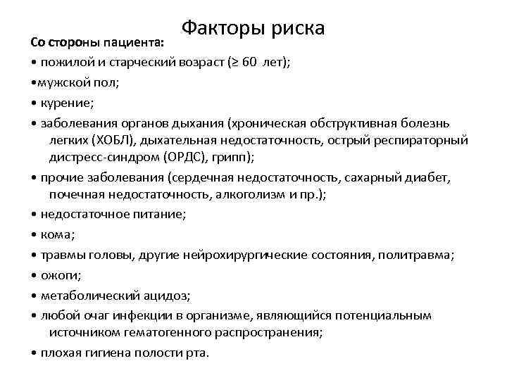 Факторы риска Со стороны пациента: • пожилой и старческий возраст (≥ 60 лет); •