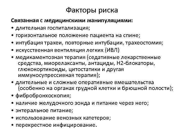 Факторы риска Связанная с медицинскими манипуляциями: • длительная госпитализация; • горизонтальное положение пациента на