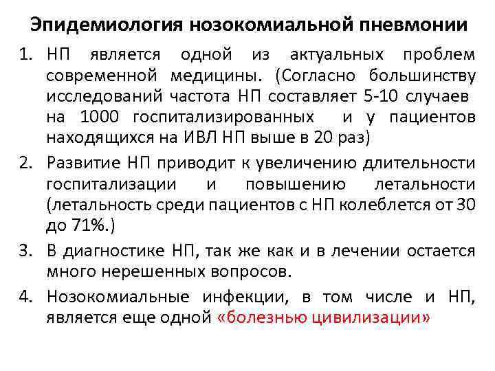 Эпидемиология нозокомиальной пневмонии 1. НП является одной из актуальных проблем современной медицины. (Согласно большинству