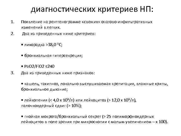 диагностических критериев НП: 1. 2. Появление на рентгенограмме «свежих» очагово-инфильтративных изменений в легких. Два