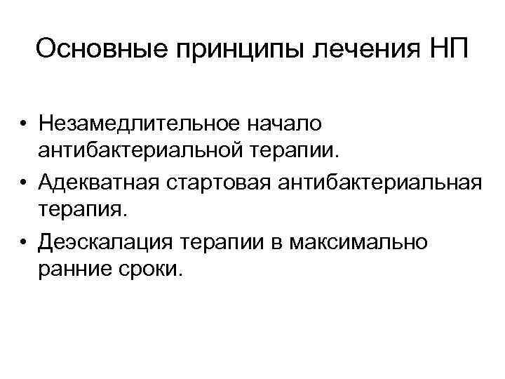 Основные принципы лечения НП • Незамедлительное начало антибактериальной терапии. • Адекватная стартовая антибактериальная терапия.