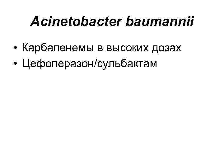 Acinetobacter baumannii • Карбапенемы в высоких дозах • Цефоперазон/сульбактам 
